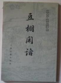 正版旧书：豆棚闲话（中国古典小说研究资料丛书）简体竖版