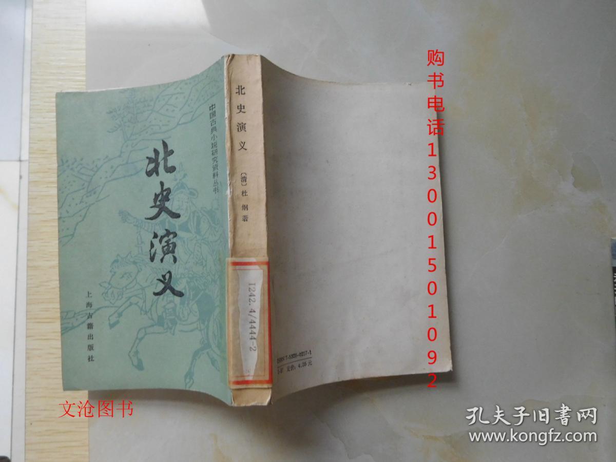 中国古典小说研究资料丛书：北史演义（竖版繁体字）.
