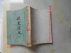 中国古典小说研究资料丛书：北史演义（竖版繁体字）.