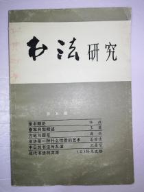 书法研究第五辑（一版一印）*已消毒.