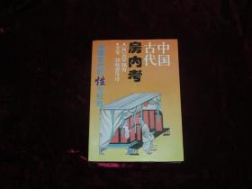 中国古代房内考——中国古代的性与社会30