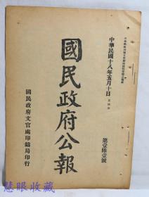 民国18年5月10日《国民政府公报》一份第161号 （双面13页） 法规 修正财政部组织法第四条第十七条、训令、指令、公函