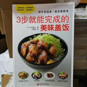 都市幸福菜·美食家庭味：3步就能完成的美味盖饭