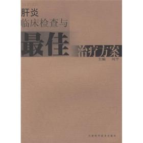 肝炎临床检查与最佳治疗方案