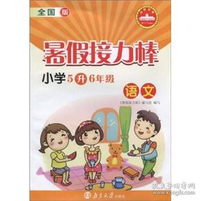 暑假接力棒：语文（小学5升6年级）（全国版）