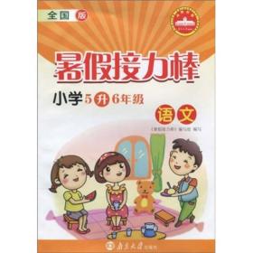 暑假接力棒：语文（小学5升6年级）（全国版）