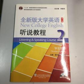 全新版大学英语（第2版）：听说教程2（学生用书）（附光盘）