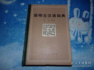 简明古汉语词典 精装