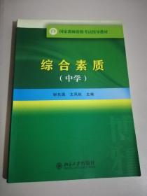 国家教师资格考试指导教材：综合素质（中学）