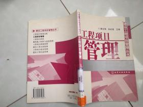 建设工程项目管理丛书-工程项目管理