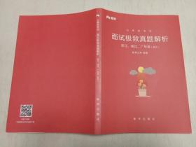 粉笔 公务员考试.面试极致真题解析.浙江、湖北、广东卷（浙江）