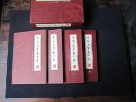 《中华上下五千年 1-4》