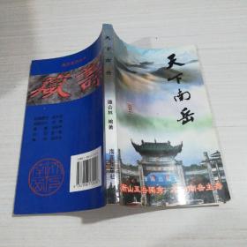 天下南岳