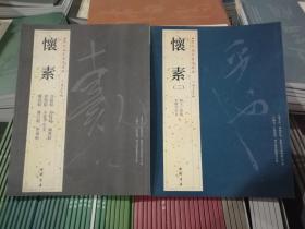 正版共2册 怀素 历代名家书法经典 繁体旁注 草书 大草千字文