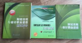 财经法规与会计职业道德教材、应试指导和习题精选3册合售