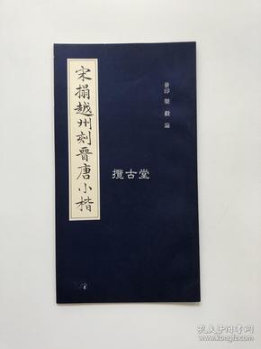 宋拓越州刻晋唐小楷 台北故宫博物院 影印 乐毅论 1971年初版  限量2000册