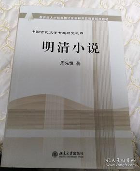 教育部人才培养棋艺长者开放教育试点教材：明清小说