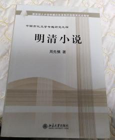 教育部人才培养棋艺长者开放教育试点教材：明清小说