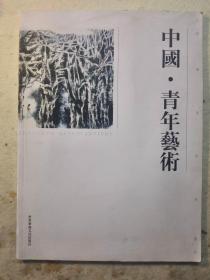 中国画作品选，中国，青年艺术