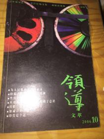 《领导文萃》2006年5.10.11.12共4本