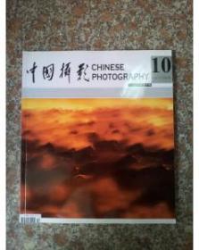 《中国摄影》2004年10月 总304期 内有第21届全国摄影艺术展览获奖作品选