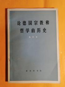 论德国宗教和哲学的历史