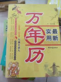 万年历一本通：万事不求人（1801-2100）