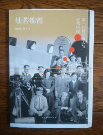 灿若锦霞：第一代跨洋影人与近代中国 著者签名、题字、钤印 毛边本 附赠《金门银光梦》明信片1张