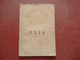 火光在前