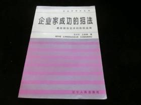 企业家成功的招法:最佳领导艺术的有效运用