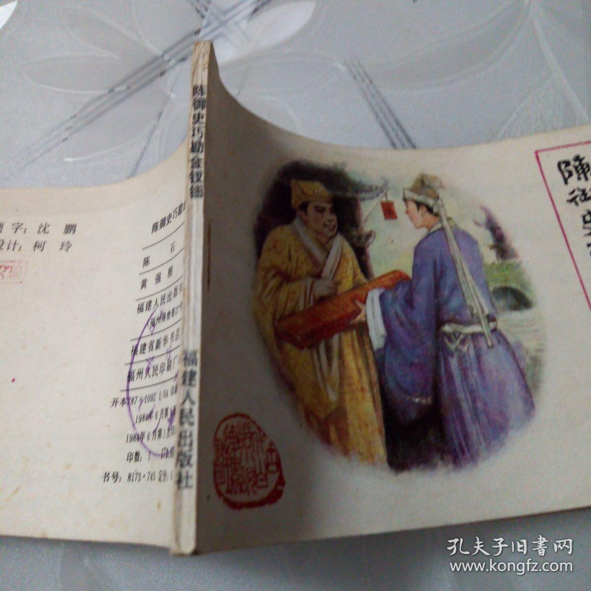 陈御史巧勘金钗钿（私人藏书，品相如图）