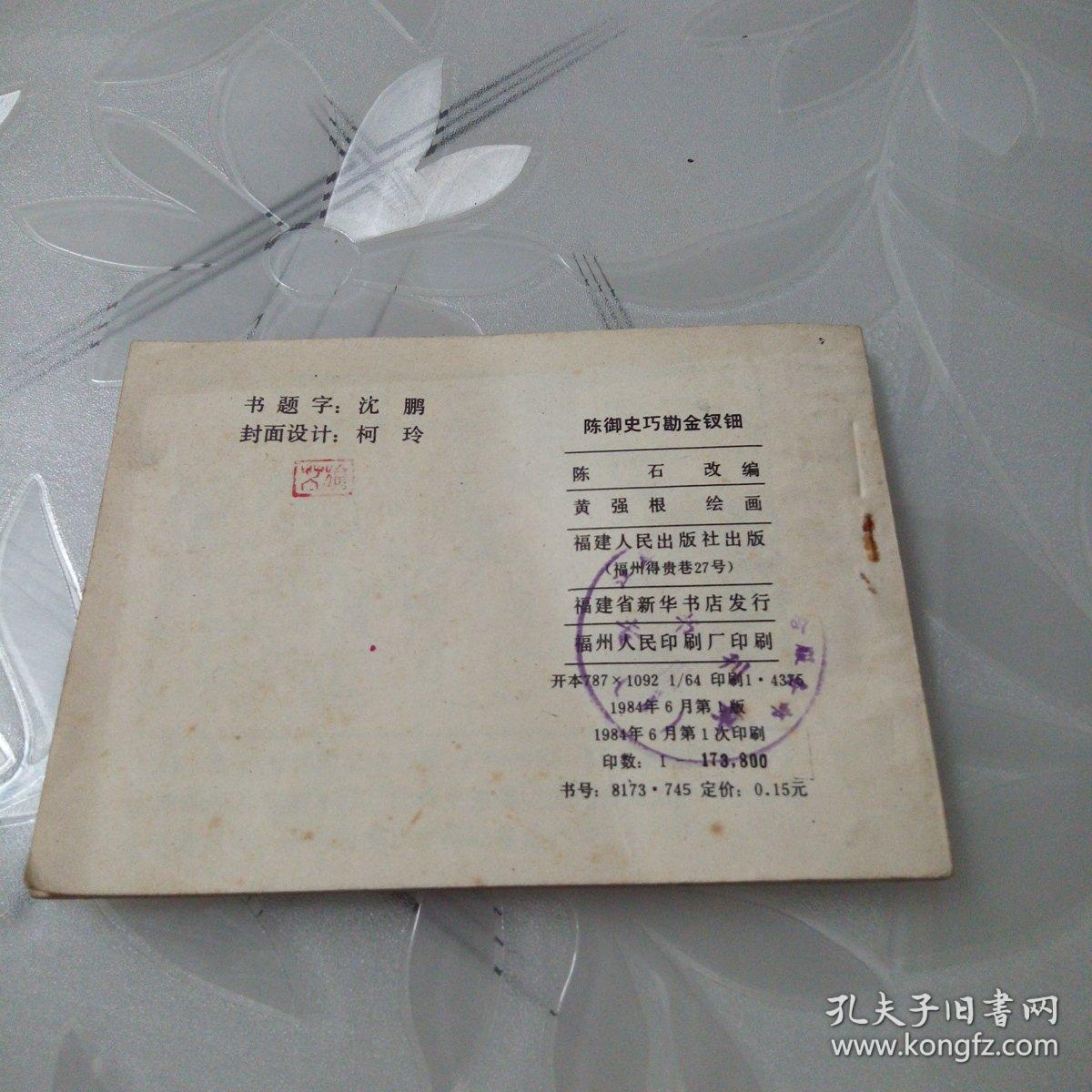 陈御史巧勘金钗钿（私人藏书，品相如图）