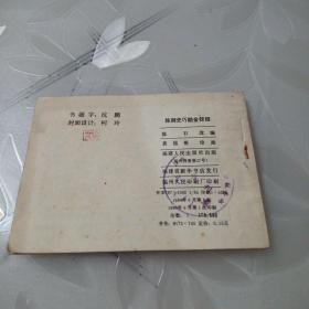 陈御史巧勘金钗钿（私人藏书，品相如图）