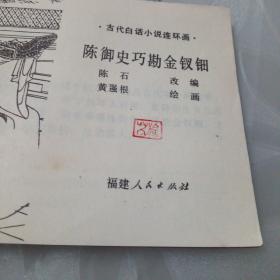 陈御史巧勘金钗钿（私人藏书，品相如图）