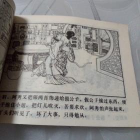 陈御史巧勘金钗钿（私人藏书，品相如图）