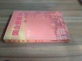 国企好班长——张才奎