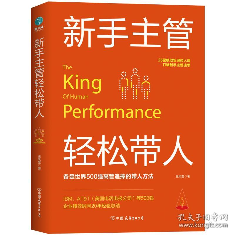 新手主管轻松带人：25堂绩效管理带人课打破新手主管迷思9787505745056