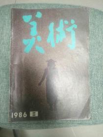 美术1986.8（包邮挂刷）