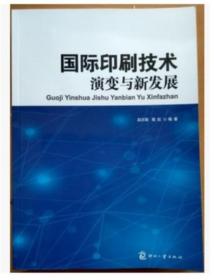 国际印刷技术演变与新发展