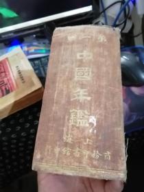 绝版资料：商务印书馆民国13年布面精装巨册《第一回中国年鉴》两千多页内容及其丰富，极多武术图