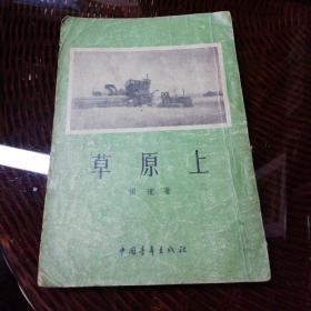 草原上《1954年一版一印，前附图片》