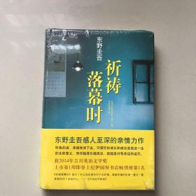 祈祷落幕时
