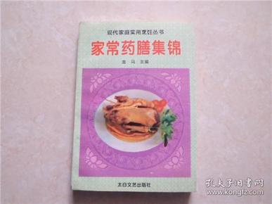 现代家庭实用烹饪丛书--家常药膳集锦