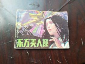 川版连环画 东方美人窟