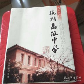 百年名校：杭州高级中学