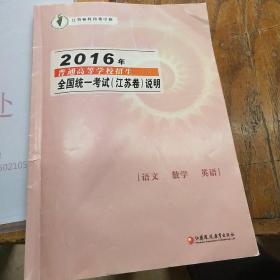 2016年普通高等学校招生全国统一考试说明。