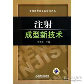 注射成型新技术