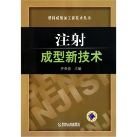 注射成型新技术