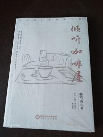 倾听咖啡屋