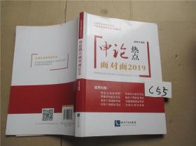 申论热点面对面2019  金波  著